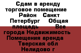 Сдам в аренду  торговое помещение  › Район ­ Санкт Петербург  › Общая площадь ­ 50 - Все города Недвижимость » Помещения аренда   . Тверская обл.,Нелидово г.